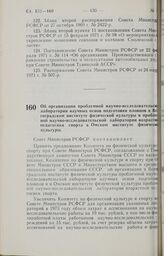 Постановление Совета Министров РСФСР. Об организации проблемной научно-исследовательской лаборатории научных основ подготовки пловцов в Волгоградском институте физической культуры и проблемной научно-исследовательской лаборатории возрастной педаго...