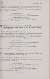 Постановление Совета Министров РСФСР. О присвоении имени писателя В.Я. Шишкова средней общеобразовательной школе № 1 г. Бежецка Калининской области. 28 сентября 1973 г. № 513