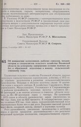 Постановление Совета Министров РСФСР. Об инициативе колхозников, рабочих совхозов, механизаторов и специалистов сельского хозяйства Рязанской области по успешному завершению осенних полевых работ и образцовой подготовке к новому сельскохозяйственн...