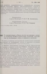 Постановление Совета Министров РСФСР. О сосредоточении в Министерстве мелиорации и водного хозяйства РСФСР капитальных вложений, выделяемых на мелиорацию земель в совхозах и колхозах. 5 октября 1973 г. № 526