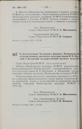 Постановление Совета Министров РСФСР. О реорганизации Казанского филиала Ленинградского государственного института культуры имени Н.К. Крупской в Казанский государственный институт культуры. 8 октября 1973 г. № 527