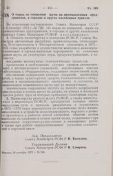 Постановление Совета Министров РСФСР. О мерах по снижению шума на промышленных предприятиях, в городах и других населенных пунктах. 19 октября 1973 г. № 544