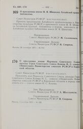 Постановление Совета Министров РСФСР. О присвоении имени Маршала Советского Союза, дважды Героя Советского Союза Конева И.С. совхозу «Пинюгский» Министерства совхозов РСФСР в Кировской области.5 октября 1973 г. № 522