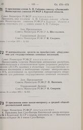 Постановление Совета Министров РСФСР. О присвоении имени А.П. Гайдара совхозу «Льговский» Министерства совхозов РСФСР в Курской области. 5 октября 1973 г. № 523