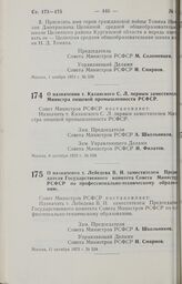 Постановление Совета Министров РСФСР. О назначении т. Казанского С.Л. первым заместителем Министра пищевой промышленности РСФСР. 8 октября 1973 г. № 528