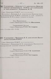 Постановление Совета Министров РСФСР. О назначении т. Денисова А.А. заместителем Министра пищевой промышленности РСФСР и об освобождении от этой должности т. Kyприянова М.М. 12 октября 1973 г. № 538