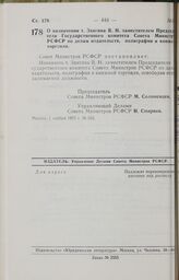 Постановление Совета Министров РСФСР. О назначении т. Звягина В.Н. заместителем Председателя Государственного комитета Совета Министров РСФСР по делам издательств, полиграфии и книжной торговли. 1 ноября 1973 г. № 562