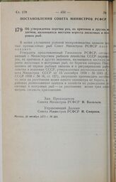 Постановление Совета Министров РСФСР. Об утверждении перечня рек, их притоков и других водоемов, являющихся местами нереста лососевых и осетровых рыб. 26 октября 1973 г. № 554