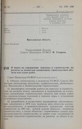 Постановление Совета Министров РСФСР. О мерах по завершению перехода в строительстве на расчеты за полностью законченные строительством объекты или этапы работ. 6 ноября 1973 г. № 568