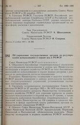 Постановление Совета Министров РСФСР. Об укреплении государственных органов по регулированию использования и охране вод в РСФСР. 11 ноября 1973 г. № 569