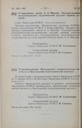 Постановление Совета Министров РСФСР. О присвоении имени А.А. Юрлова Государственной республиканской академической русской хоровой капелле. 14 ноября 1973 г. № 574