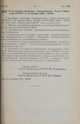 Постановление Совета Министров РСФСР. О частичном изменении постановления Совета Министров РСФСР от 25 ноября 1966 г. № 942. 22 ноября 1973 г. № 585