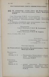 Постановление Совета Министров РСФСР. О присвоении имени Маршала Советского Союза, дважды Героя Советского Союза Конева И.С. совхозу «Пинюгский» Министерства совхозов РСФСР в Кировской области. 5 октября 1973 г. № 522