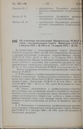 Постановление Совета Министров РСФСР. Об изменении постановлений Правительства РСФСР в связи с постановлениями Совета Министров СССР от 3 августа 1972 г. № 590 и от 13 апреля 1973 г. № 252. 22 ноября 1973 г. № 587