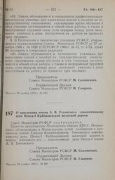 Постановление Совета Министров РСФСР. О присвоении имени А.В. Ухтомского локомотивному депо Пенза-1 Куйбышевской железной дороги. 23 ноября 1973 г. № 591