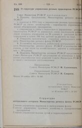 Постановление Совета Министров РСФСР. О структуре управления речным транспортом РСФСР. 30 ноября 1973 г. № 595