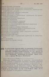 Постановление Совета Министров РСФСР. О дополнении перечня работ по внешнему благоустройству городов, рабочих и курортных поселков и сельских районных центров, осуществляемых за счет средств на внелимитные капитальные вложения, предусматриваемых в...