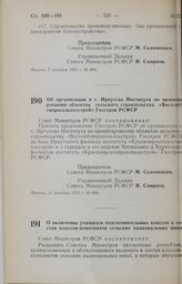 Постановление Совета Министров РСФСР. Об организации в г. Иркутске Института по проектированию объектов сельского строительства «Востсибгиоросельхозстрой» Госстроя РСФСР. 11 декабря 1973 г. № 606