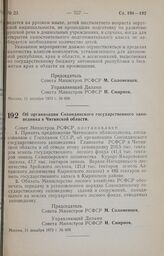 Постановление Совета Министров РСФСР. Об организации Сохондинского государственного заповедника в Читинской области. 11 декабря 1973 г. № 609