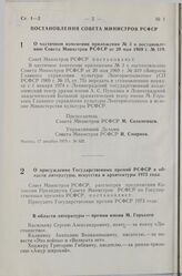 Постановление Совета Министров РСФСР. О присуждении Государственных премий РСФСР в области литературы, искусства и архитектуры 1973 года. 18 декабря 1973 г. № 623