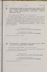 Постановление Совета Министров РСФСР. О присвоении имени мастера парашютного спорта СССР Н. А. Аминтаева Махачкалинскому авиационно-спортивному клубу Дагестанского областного комитета ДОСААФ СССР. 27 декабря 1973 г. № 642