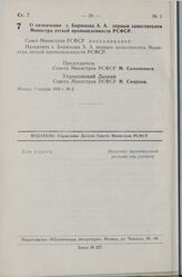 Постановление Совета Министров РСФСР. О назначении т. Бирюкова А. А. первым заместителем Министра легкой промышленности РСФСР. 7 января 1974 г. № 2