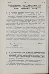 Постановление Совета Министров РСФСР и Всесоюзного Центрального Совета Профессиональных Союзов. О частичном изменении постановления Совета Министров РСФСР и ВЦСПС от 24 июля 1973 г. № 400. 29 декабря 1973 г. № 657