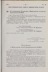 Постановление Совета Министров РСФСР. Об утверждении Положения о Министерстве легкой промышленности РСФСР. 25 декабря 1973 г. № 639