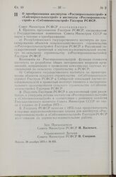 Постановление Совета Министров РСФСР. О преобразовании институтов «Росгипросельхозстрой» и «Сибгипросельхозстрой» в институты «Росгипрониисельстрой» и «Сибзнииэпсельстрой» Госстроя РСФСР. 29 декабря 1973 г. № 655