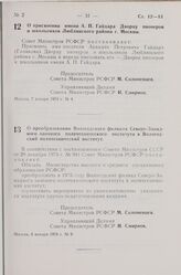 Постановление Совета Министров РСФСР. О преобразовании Вологодского филиала Северо-Западного заочного политехнического института в Вологодский политехнический институт. 8 января 1974 г. № 9