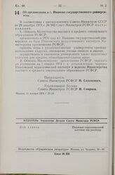 Постановление Совета Министров РСФСР. Об организации в г. Иваново государственного университета. 11 января 1974 г. № 14