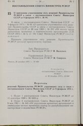 Постановление Совета Министров РСФСР. О признании утратившими силу решений Правительства РСФСР в связи с постановлением Совета Министров СССР от 9 февраля 1973 г. № 84. 26 декабря 1973 г. № 640