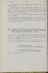 Постановление Совета Министров РСФСР. О признании утратившими силу решений Правительства РСФСР в связи с постановлением Совета Министров СССР и ВЦСПС от 6 сентября 1973 г. № 656. 17 января 1974 г. № 35