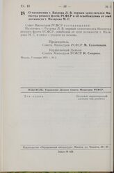 Постановление Совета Министров РСФСР. О назначении т. Багрова Л. В. первым заместителем Министра речного флота РСФСР и об освобождении от этой должности т. Назарова М. С. 7 января 1974 г. № 3