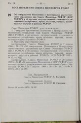 Постановление Совета Министров РСФСР. Об утверждении Положения о Центральном статистическом управлении при Совете Министров РСФСР (ЦСУ РСФСР) и об органах государственной статистики в автономных республиках, краях, областях, городах, национальных ...