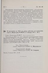 Постановление Совета Министров РСФСР. О продлении на 1974 год срока действия постановления Совета Министров РСФСР от 3 января 1973 г. № 3. 17 января 1974 г. № 38