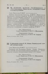 Постановление Совета Министров РСФСР. Об организации институтов «Алтайгипроводхоз» и «Омскгипроводхоз» Министерства мелиорации и водного хозяйства РСФСР. 18 января 1974 г. № 42