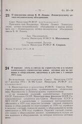 Постановление Совета Министров РСФСР. О присвоении имени В. И. Ленина Ленинградскому оптико-механическому объединению. 18 января 1974 г. № 44