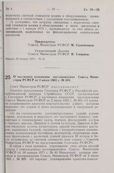 Постановление Совета Министров РСФСР. О частичном изменении постановления Совета Министров РСФСР от 2 июля 1965 г. № 805. 5 февраля 1974 г. № 86