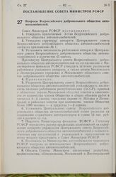 Постановление Совета Министров РСФСР. Вопросы Всероссийского добровольного общества автомотолюбителей. 31 января 1974 г. № 76