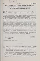 Постановление Совета Министров РСФСР и Всесоюзного Центрального Совета Профессиональных Союзов. О частичном изменении постановления Совета Министров РСФСР и ВЦСПС от 29 сентября 1971 г. № 544. 31 января 1974 г. № 73