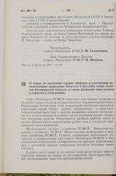 Постановление Совета Министров РСФСР. О мерах по усилению охраны природы и улучшению использования природных богатств в бассейне озера Селигер Калининской области, а также развитию зоны отдыха и туризма в этом районе. 13 февраля 1974 г. № 104