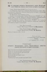 Постановление Совета Министров РСФСР. О структуре аппарата Центрального совета Всероссийского общества охраны памятников истории и культуры. 21 февраля 1974 г. № 123