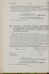 Постановление Совета Министров РСФСР. О тарифах за пользование легковыми автомобилями, в том числе легковыми таксомоторами, предоставляемыми предприятиями автомобильного транспорта общего пользования предприятиям связи для перевозки периодической ...