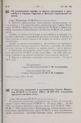 Постановление Совета Министров РСФСР. О внесении изменений в постановление Совета Министров РСФСР от 15 июля 1969 г. № 424 «Об улучшении проектно-сметного дела». 7 марта 1974 г. № 142