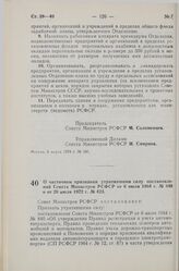 Постановление Совета Министров РСФСР. О частичном признании утратившими силу постановлений Совета Министров РСФСР от 6 июля 1964 г. № 840 и от 20 июля 1972 г. № 423. 11 марта 1974 г. № 148