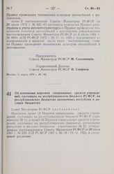 Постановление Совета Министров РСФСР. Об изменении перечней специальных средств учреждений, состоящих на республиканском бюджете РСФСР, на республиканских бюджетах автономных республик и местных бюджетах. 11 марта 1974 г. № 150