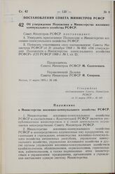 Постановление Совета Министров РСФСР. Об утверждении Положения о Министерстве жилищно-коммунального хозяйства РСФСР. 11 марта 1974 г. № 149