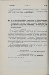 Постановление Совета Министров РСФСР. О включении Главного управления по комплектованию сельскохозяйственных строек технологическим, электротехническим, сантехническим, котельным и другим оборудованием, кабельной продукцией и материалами при Россе...