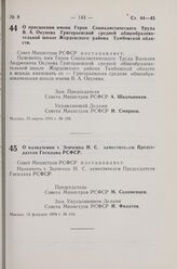 Постановление Совета Министров РСФСР. О присвоении имени Героя Социалистического Труда В. А. Окунева Григорьевской средней общеобразовательной школе Жердевского района Тамбовской области. 15 марта 1974 г. № 159